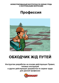 Обходчик железнодорожных путей и искусственных сооружений - Иллюстрированные инструкции по охране труда - Профессии - Кабинеты охраны труда otkabinet.ru